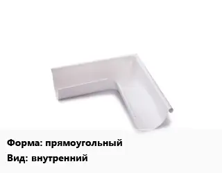 Угол желоба прямоугольный внутренний